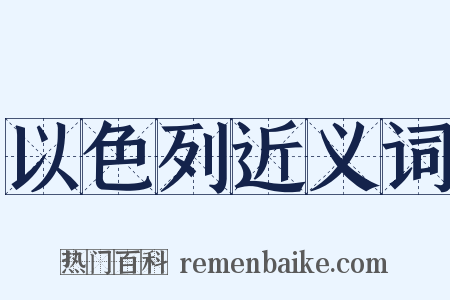 以色列近义词是什么意思的图片